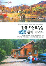 전국 자연휴양림 95곳 완벽 가이드