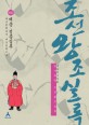 (대하역사만화)박시백의 조선왕조실록 : [청소년]. 6, 예종·성종실록 - 대신권력에서 대간권력으로 표지 이미지