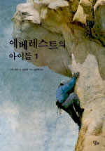 에베레스트의 아이들. 1 표지 이미지