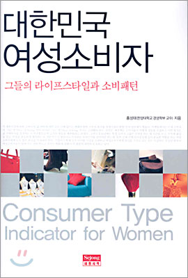 대한민국 여성소비자 = Consumer type indicator for women