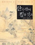 산수간에 집을 짓고  : 임원경제지에 담긴 옛사람의 집 짓는 법