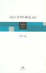 천둥을 쪼개고 씨앗을 심다 : 이문숙 시집