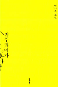 귀뚜라미가 온다 : 백가흠 소설