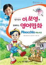 (오디오북)(인기강사)이보영과함께하는영어만화:피노키오