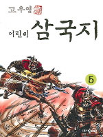 (고우영) 어린이 삼국지. 1-5