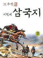 (고우영) 어린이 삼국지. 1-5