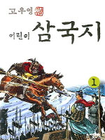 (고우영) 어린이 삼국지. 1-5