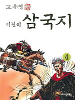 (고우영) 어린이 삼국지. 1-5