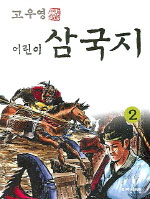 (고우영) 어린이 삼국지. 1-5