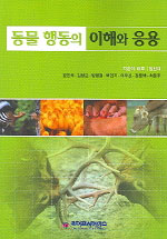 동물 행동의 이해와 응용