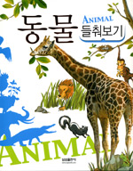 동물 들춰보기 = Animal