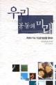 우리 공동의 미래 (지구의 지속가능한 발전을 향하여)