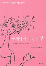 유쾌하게 사는 여성 : 기회를 놓치지 않는 50가지 방법