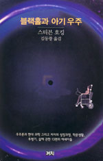 블랙홀과 아기우주 표지 이미지