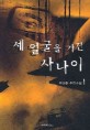 세 얼굴을 가진 사나이 : 김성종 추리소설. 1-2