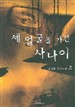 세 얼굴을 가진 사나이. 2 표지 이미지