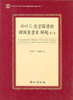 하바드 燕京圖書館 韓國貴重本 解題