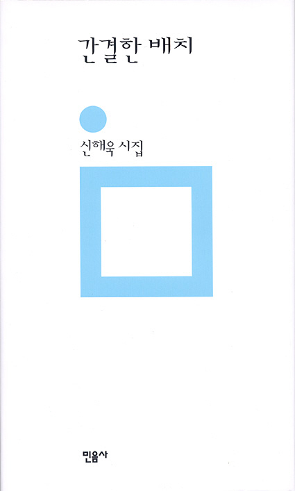 간결한 배치 : 신해욱 시집