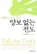 (<span class="sponge-point-color">전도학</span>의 대가가 전하는) 양보 없는 전도