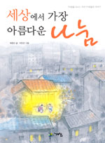 세상에서 가장 아름다운 나눔 : 마음을 나누는 우리 이웃들의 이야기 표지 이미지