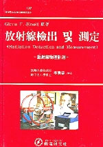放射線檢出 및 測定 : 放射線物理計測