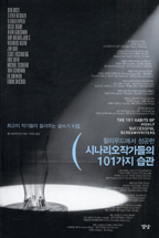 시나리오 작가들의 101가지 습관 (할리우드에서 성공한)