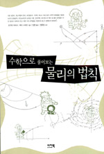 수학으로 풀어보는 물리의 법칙 표지 이미지