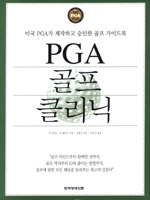 PGA 골프 클리닉 / 릭 마티노  ; 돈 웨이드 [공]지음  ; 이우석 옮김