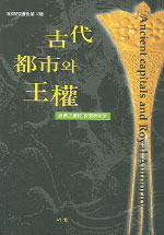 古代 都市와 王權 표지이미지