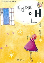 빨간머리 앤 : 그후 이야기