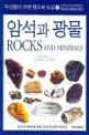 암석과 광물=Rocks and minerals