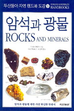 암석과 광물= Rocks and minerals