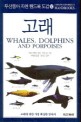 고래= Whales dolphins and porpoises