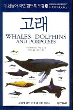 고래= Whales, dolphins and porpoises