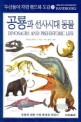 공룡과 선사시대 동물=Dinosaurs and prehistoric life
