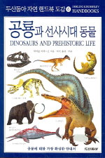 공룡과 선사시대 동물= Dinosaurs and prehistoric life