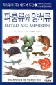 파충류와 양서류=Reptiles and amphibians