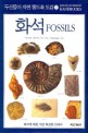 화석=Fossils