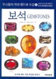 보석=Gemstones