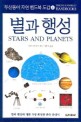 별과 행성=Stars and planets