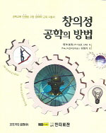 창의성 공학의 방법  : 공학교육 인증을 위한 창의력 교육 지침서