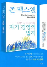 자기경영의 법칙 : 성공적인 인생을 사는 진정한 리더가 되기 위한 33가지 사고의 전환