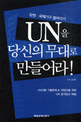 UN을 당신의 <span>무</span><span>대</span>로 만들어라!