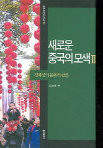 새로운 중국의 모색. 2 : 정체성의 문화적 담론