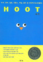 Hoot 표지 이미지