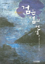 검은섬의 전설 표지 이미지