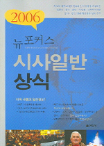 2006 뉴포커스 시사일반 상식