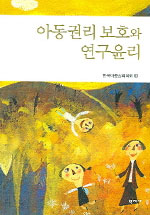 아동권리 보호와 연구윤리/