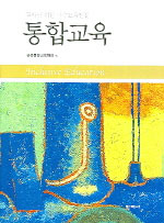 (교사를 위한 특수교육입문) 통합교육 표지 이미지