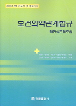 보건의약관계법규 : 객관식문답포함 : 2005년 8월 의료인 및 의료기사. 2005년